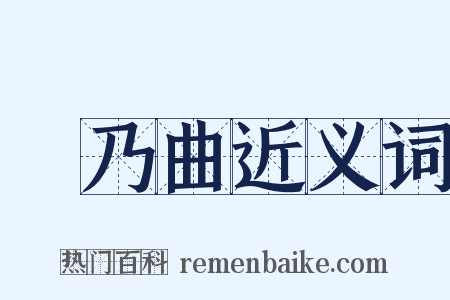 欸乃曲近义词是什么意思的图片